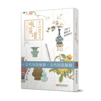古人的雅致生活·瓶花谱 下载