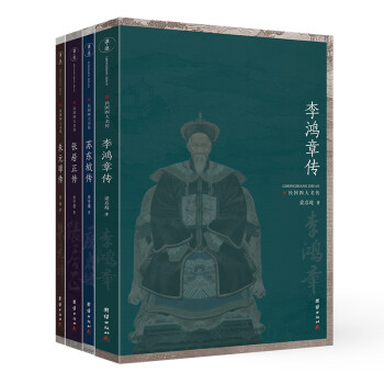民国四大名传（套装全四册）二十世纪四部著名经典传记，一套读懂中国古代典型政治人物处世方法的经典专著 下载