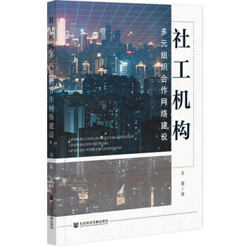 社工机构多元组织合作网络建设 下载