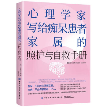 心理学家写给痴呆患者家属的照护与自救手册 下载
