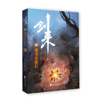 剑来42：观书喜夜长 下载