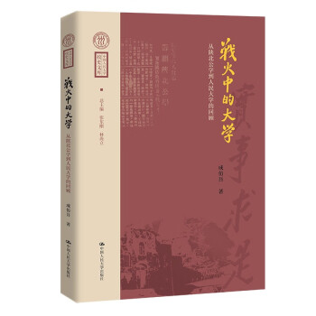 战火中的大学——从陕北公学到人民大学的回顾（中国人民大学校史文库） 下载