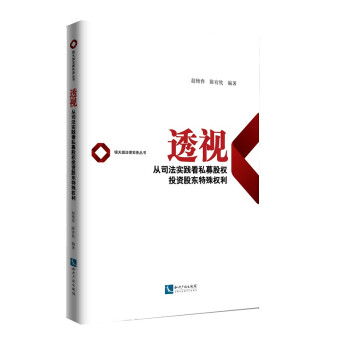 透视——从司法实践看私募股权投资股东特殊权利 下载