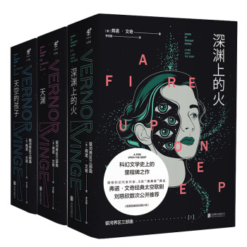 银河界区三部曲（深渊上的火+天渊+天空的孩子，套装共3册） 下载