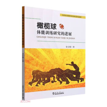 橄榄球体能训练研究的进展 下载