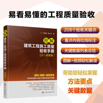 图解建筑工程施工质量验收手册（视频版） 下载
