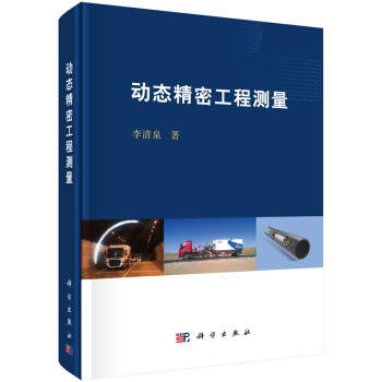 动态精密工程测量 下载