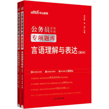 中公教育2024公考国考省考公务员录用考试专项题库：言语理解与表达 下载