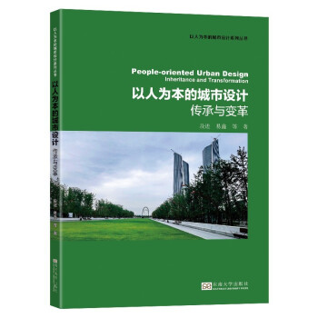 以人为本的城市设计——传承与变革 下载