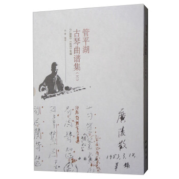 管平湖古琴曲谱集（三） 下载