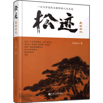 松迹：我的回忆 下载