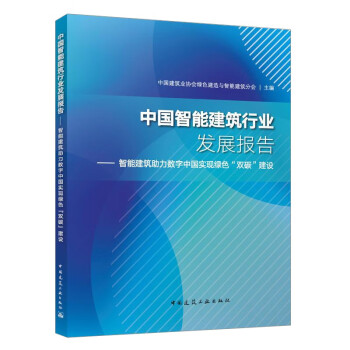中国智能建筑行业发展报告——智能建筑助力数字中国实现绿色“双碳”建设 下载