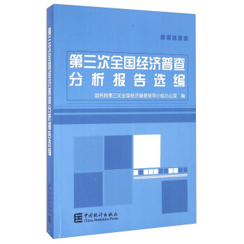 第三次全国经济普查分析报告选编 下载