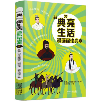 “典”亮生活：漫画民法典（二） 下载