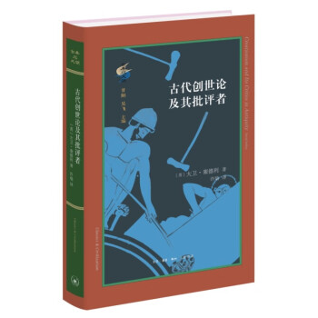 古代创世论及其批评者（古典与文明系列） 下载