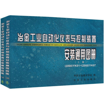 冶金工业自动化仪表与控制装置：安装通用图册（上下册） 下载