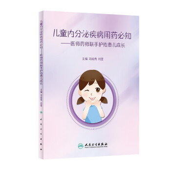 儿童内分泌疾病用药必知·医师药师联手护佑患儿成长 下载