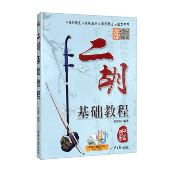 二胡基础教程 下载