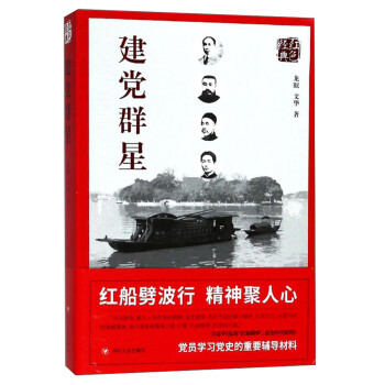 建党群星（第2版）/红色经典系列 下载