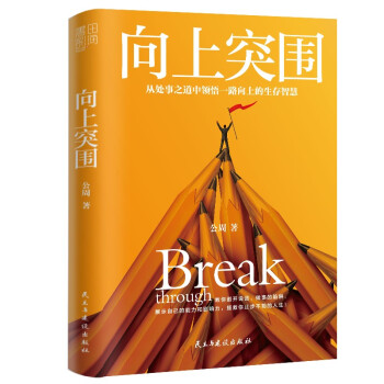 向上突围（从处事之道中领悟一路向上的生存智慧） 下载