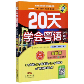 20天学会粤语（广州话 基础篇 最新修订版）/粤语语言文化学习与传播丛书 下载