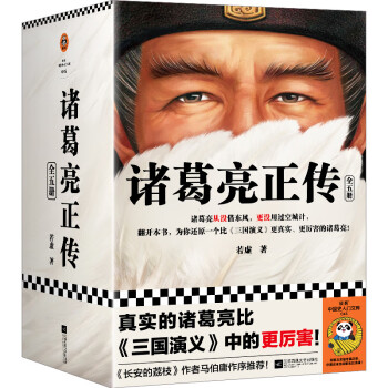 诸葛亮正传（真实的诸葛亮比《三国演义》中的更厉害！马伯庸作序推荐。）（读客中国史入门文库） 下载
