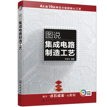 图说集成电路制造工艺 下载