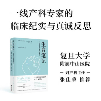 生育笔记：产科医生的真实故事集（复旦大学附属中山医院妇产科主任张佳荣推荐） 下载