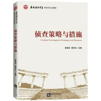 侦查策略与措施 下载