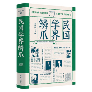 民国学界鳞爪 (只提供史实，只提供史料) 下载