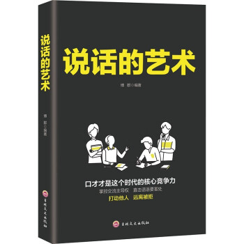 说话的艺术 社会交往职场社交高情商智慧口才沟通技巧礼仪社交励志阅读书籍 下载