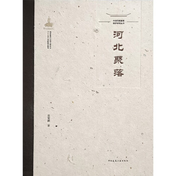 中国传统聚落保护研究丛书 河北聚落 下载