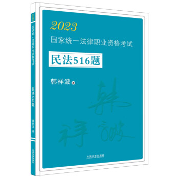2023国家统一法律职业资格考试民法516题·韩祥波·民法攻略系列（飞跃拓朴） 下载