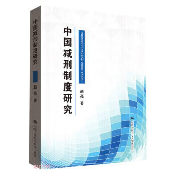 中国减刑制度研究 下载