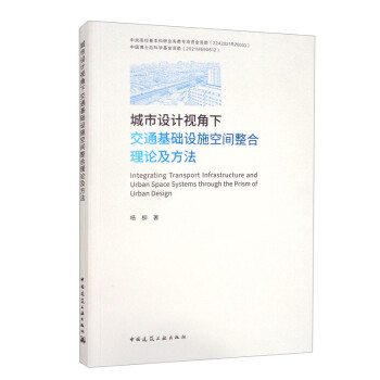 城市设计视角下交通基础设施空间整合理论及方法 [Integrating Transport Infrastructure and Urban Space Systems through the Prism of Urban Design] 下载