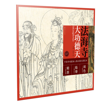 中国寺观壁画白描人物大图范本·法海寺大功德天 下载