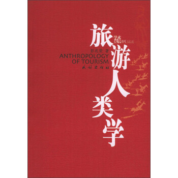 学术风华系列：旅游人类学 下载