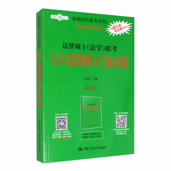 法律硕士（法学）联考历年真题精解及考前5套题 下载