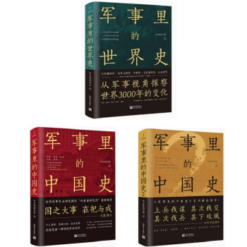 军事里的中国史1、2+军事里的世界史（透过军事看历史全3册） 下载