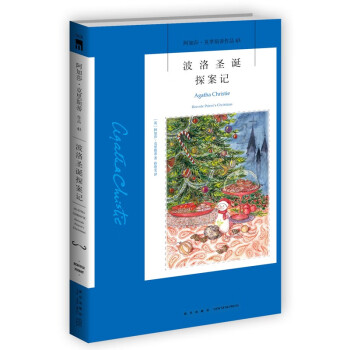 阿加莎˙克里斯蒂作品43:波洛圣诞探案记（2版） 下载