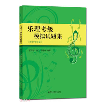 乐理考级模拟试题集 下载