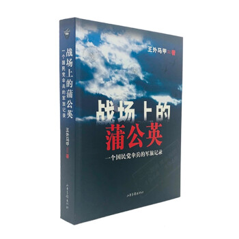 战场上的蒲公英：一个伞兵老兵的军旅记录 下载