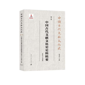 中国古代文献文化史：中国古代文献文化史史料辑要 下载