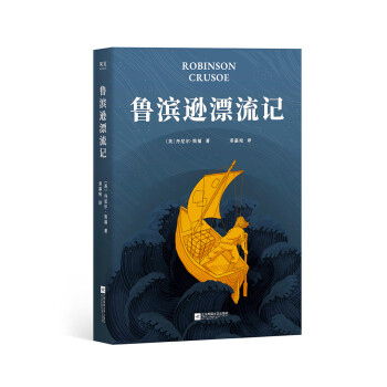 鲁滨逊漂流记（“作为一个人，首先应该学会的便是如何生存。”《魔戒》译者邓嘉宛全新翻译）【果麦经典】 下载