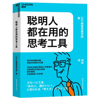 【自营】聪明人都在用的思考工具 还原真实的商业场景 即学即用、迅速提高工作效率 湛庐图书 下载