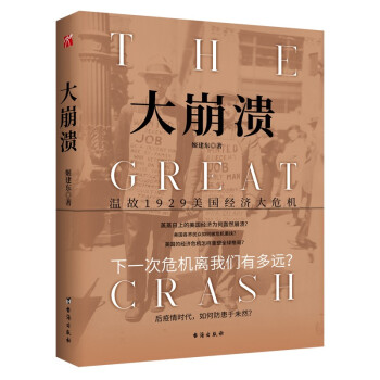 大崩溃 温故1929美国经济大危机 姬建东 著 金融与投资书籍 后疫情时代 下载
