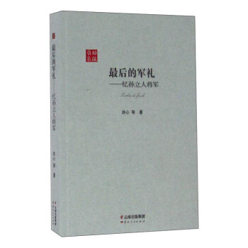 最后的军礼：忆孙立人将军 下载