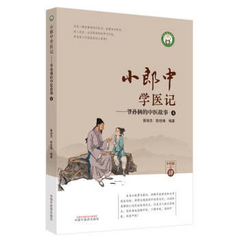 小郎中学医记. 爷孙俩的中医故事. 4 下载