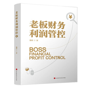 老板财务利润管控：提升企业利润，规避经营风险 让老板建立大财务思维 为企业发展保驾护航 下载