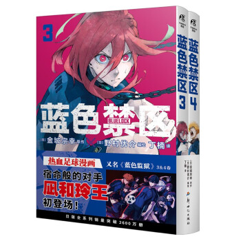蓝色禁区.3-4（赠闪卡×2+异型书卡×2+拍立得风小卡×4）人气动画《蓝色监狱》漫画原作 下载